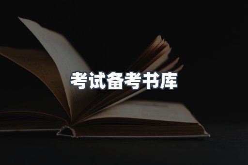 考试备考书库